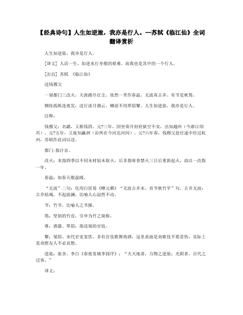 【经典诗句】人生如逆旅,我亦是行人。--苏轼《临江仙》全词翻译赏析
