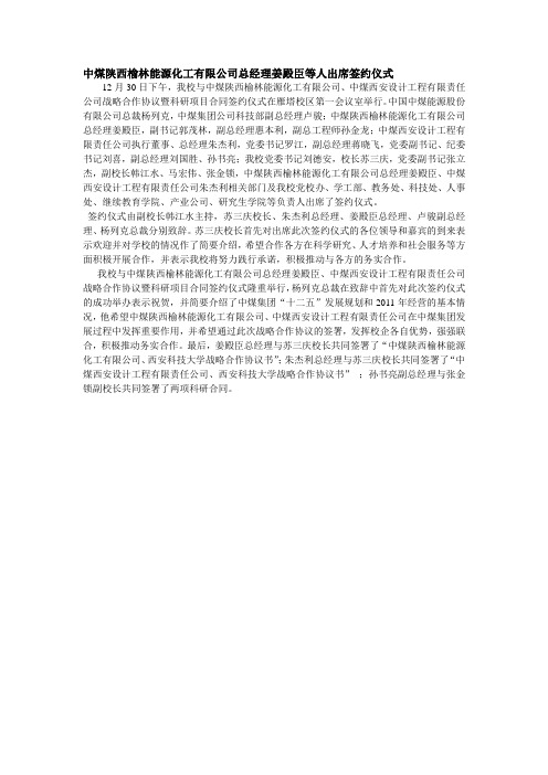 中煤陕西榆林能源化工有限公司总经理姜殿臣等人出席签约仪式