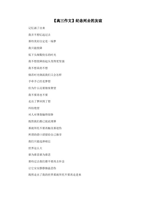 【高三作文】纪念死去的友谊
