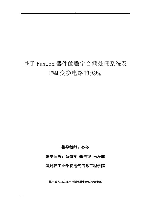 基于Fusion器件的数字音频处理系统及PWM变换电路的实现