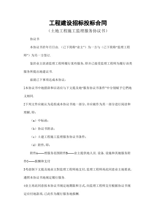 工程建设招标投标合同(土地工程施工监理服务协议书)(DOC格式)
