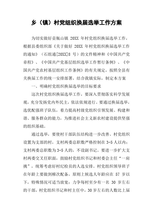 乡(镇)村党组织换届选举工作方案