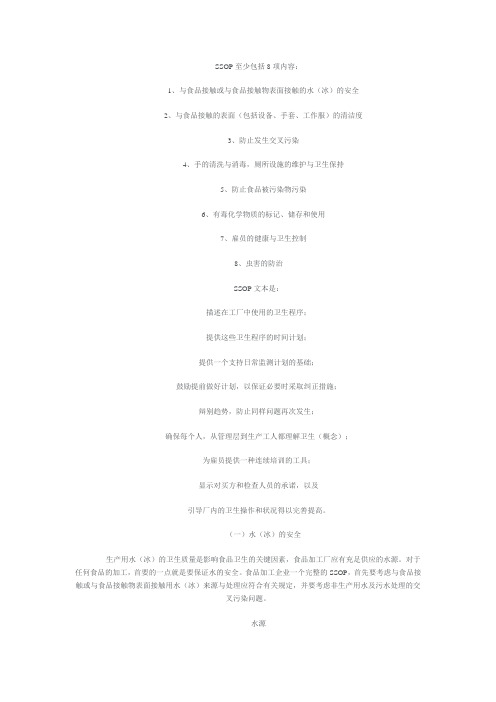SSOP的八方面的具体内容及做法