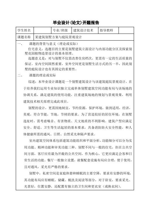 建筑设计技术专业毕业论文开题报告(某建筑别墅方案与庭院景观设计)