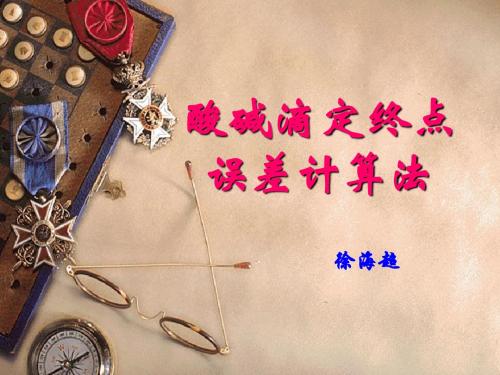 酸碱滴定终点误差计算法