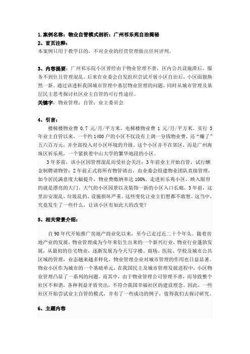 物业自管模式剖析：广州祁乐苑自治揭秘