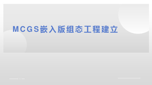 MCGS嵌入版组态工程软件的实际应用教案课件PPT