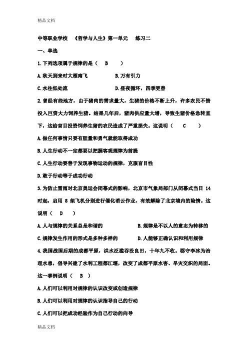 中等职业学校  《哲学与人生》第一单元   练习二复习课程