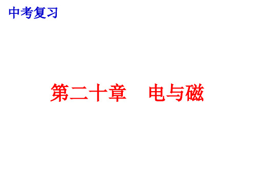 中考复习 第二十章 电与磁