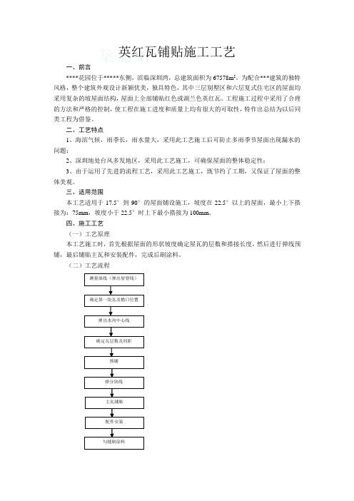 英红瓦铺贴施工工艺
