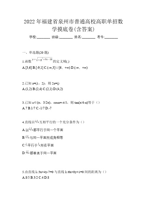 2022年福建省泉州市普通高校高职单招数学摸底卷(含答案)