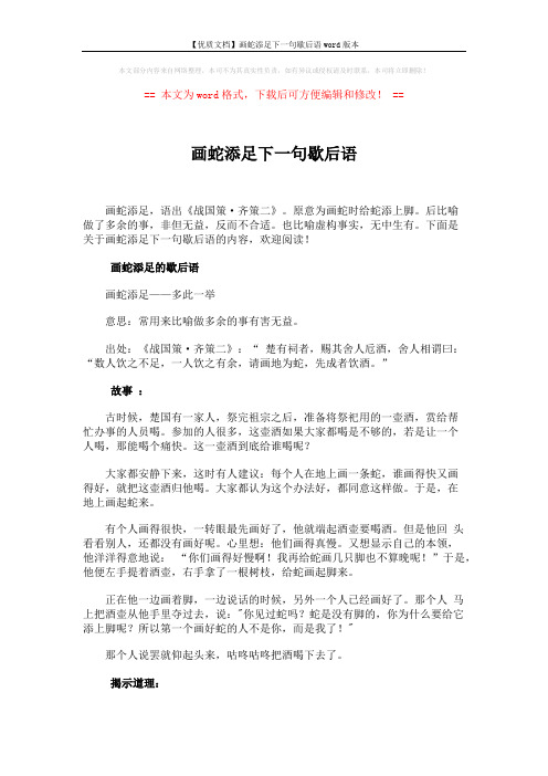 【优质文档】画蛇添足下一句歇后语word版本 (2页)