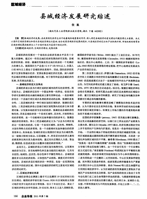 县域经济发展研究综述