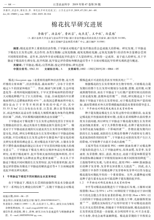棉花抗旱研究进展