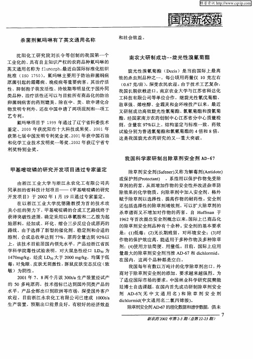 我国科学家研制出除草剂安全剂AD—67
