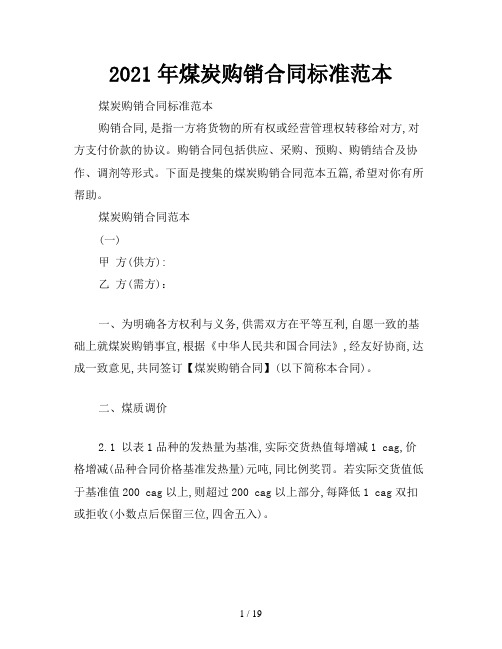 2021年煤炭购销合同标准范本