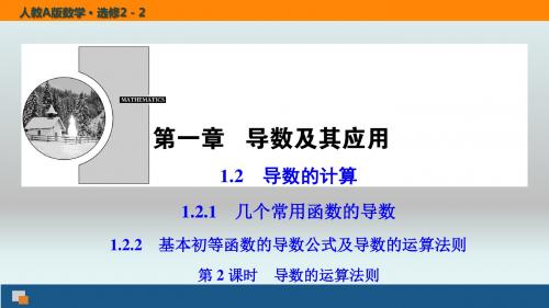 【精品课件】高中数学(人教A版)选修2-2第一章 1.2 1.2.1 1.2.2 第2课时 导数的运算法则