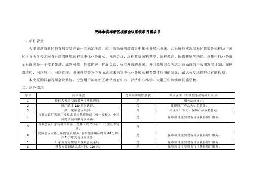 天津滨海新区视频会议系统项目需求书