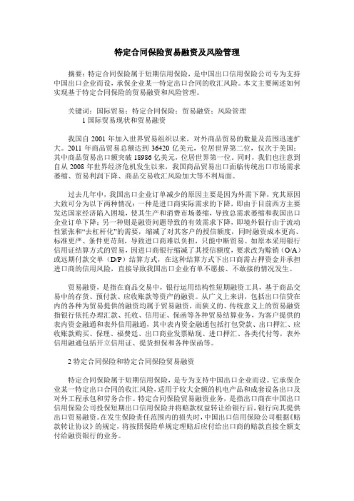 特定合同保险贸易融资及风险管理