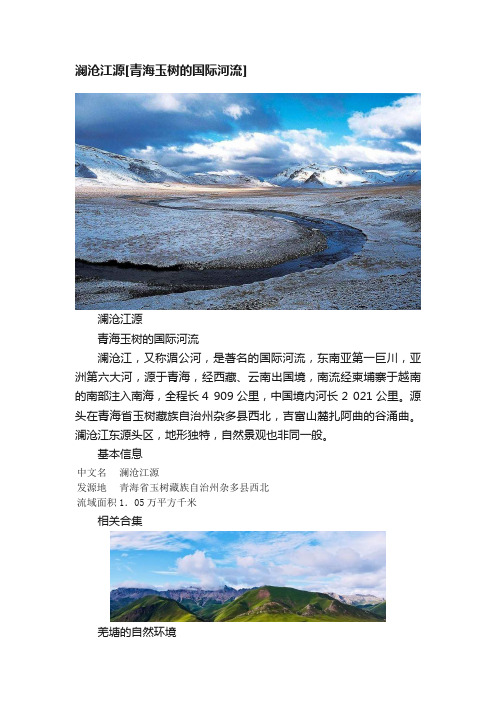 澜沧江源[青海玉树的国际河流]