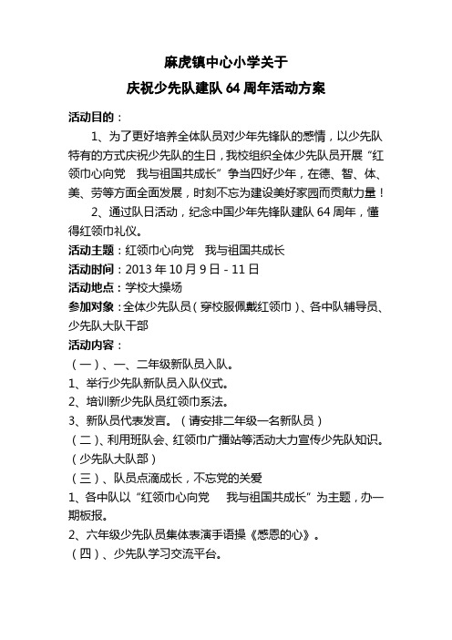 麻虎镇中心小学庆祝少先队建队64周年活动方案1