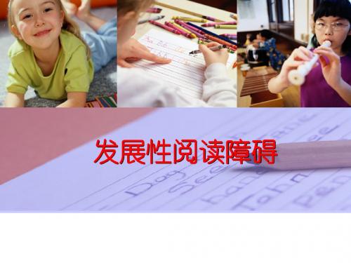 发展性阅读障碍PPT课件