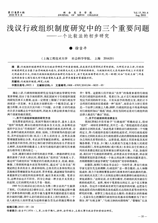 浅议行政组织制度研究中的三个重要问题——一个比较法的初步研究