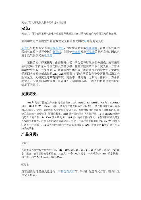 荧光灯的发展现状及我公司引进对策分析