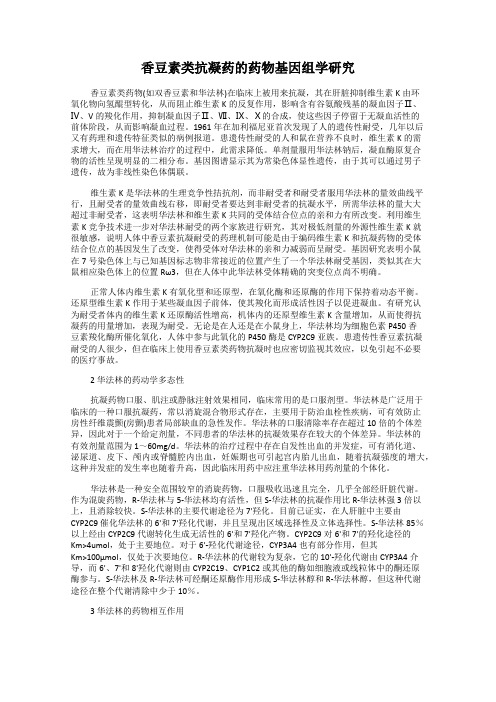 香豆素类抗凝药的药物基因组学研究