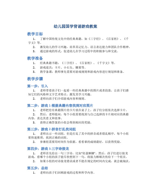 幼儿园国学背诵游戏教案