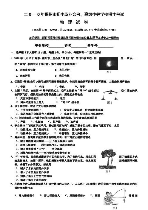 二0一0年度福州市初中毕业会考、高级中等学校招生考试