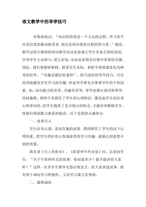 语文教学中的导学技巧-最新教育文档