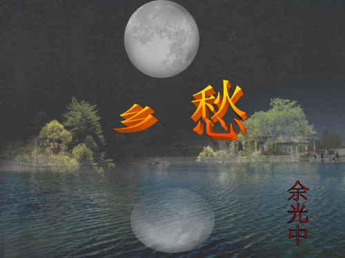 《乡愁》余光中PPT
