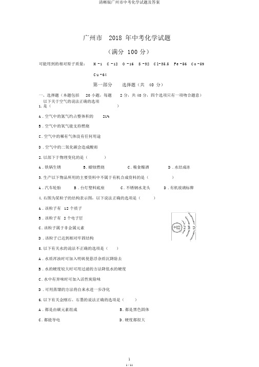 清晰版广州市中考化学试题及答案