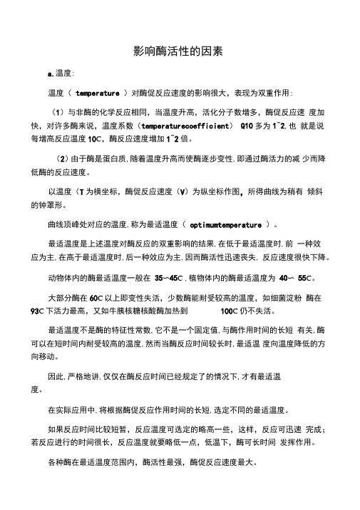 影响酶活性的因素