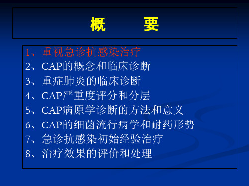 急诊抗感染的诊疗思维-文档