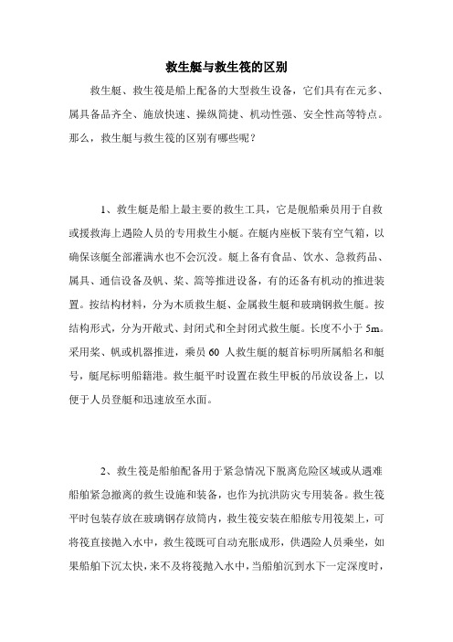 救生艇与救生筏的区别