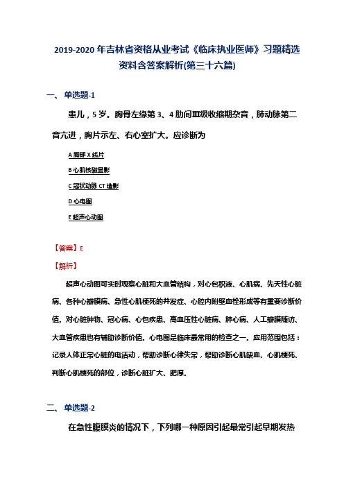 2019-2020年吉林省资格从业考试《临床执业医师》习题精选资料含答案解析(第三十六篇)