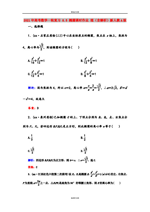 2021年高考数学一轮复习 8.5 椭圆课时作业 理(含解析)新人教A版