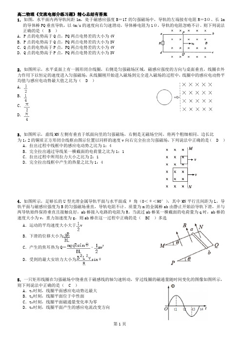 高二物理《交流电部分练习题》人教版精心总结有答案