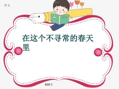 作文《在这个不寻常的春天里》600字(共9页PPT)