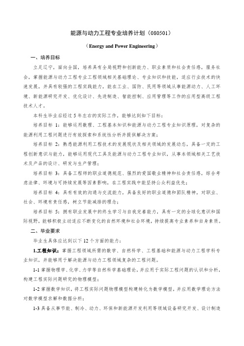 能源与动力工程专业培养计划080501