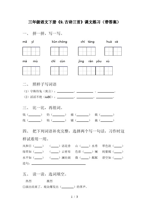 三年级语文下册《9.古诗三首》课文练习(带答案)