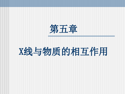 5-1第五章  第一节  X线与物质的相互作用