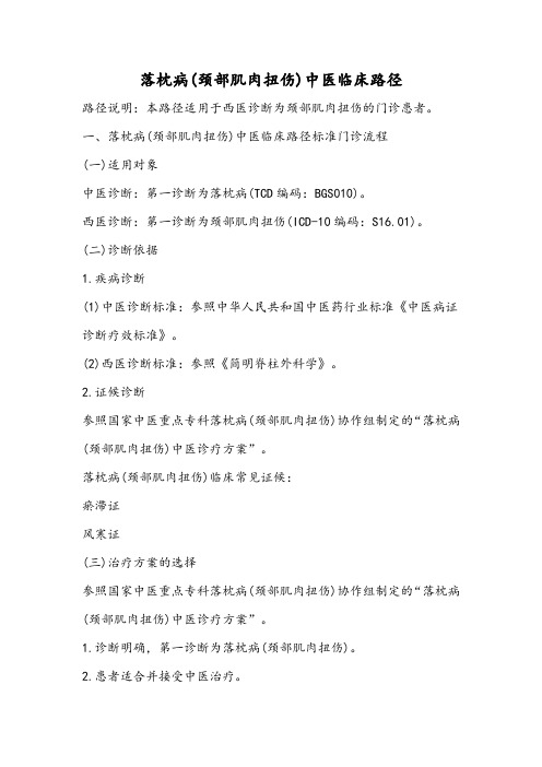 落枕病(颈部肌肉扭伤)中医临床路径