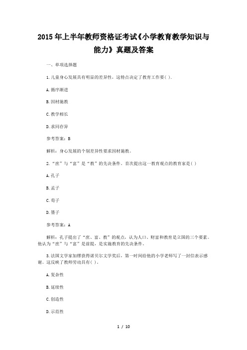2015年上半年教师资格证考试《小学教育教学知识与能力》真题及答案