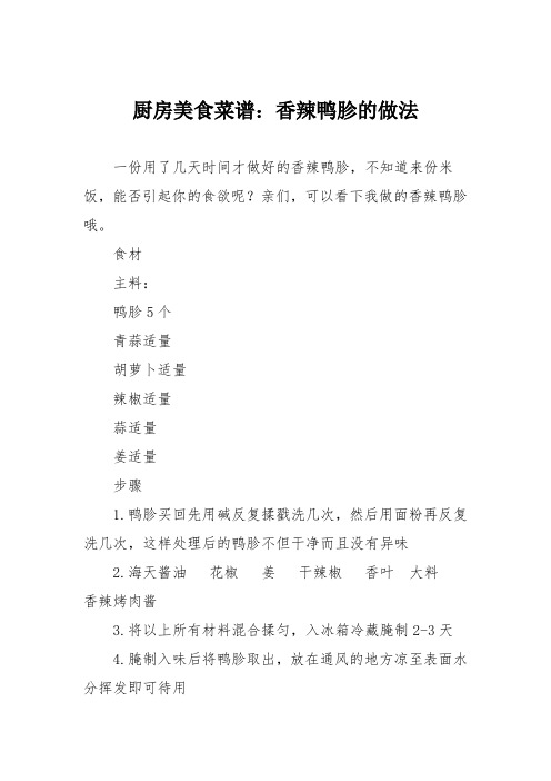 厨房美食菜谱：香辣鸭胗的做法