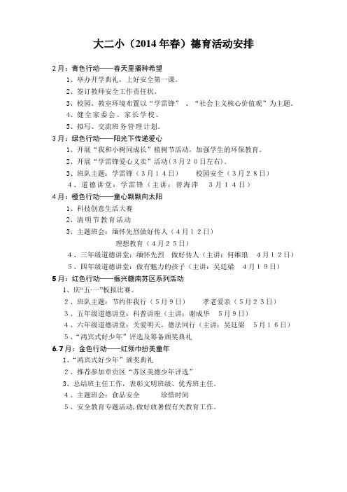 2014春德育每月活动安排