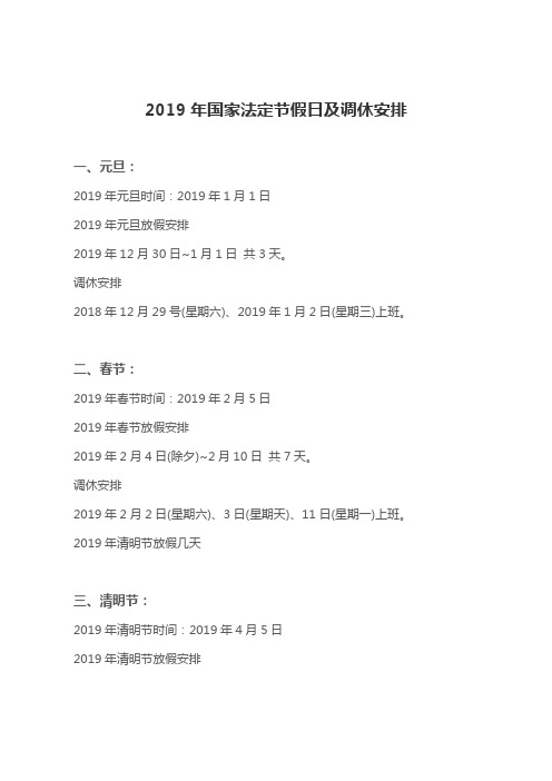 2019年国家法定节假日及调休安排