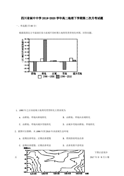 四川省阆中中学2020学年高二地理下学期第二次月考试题